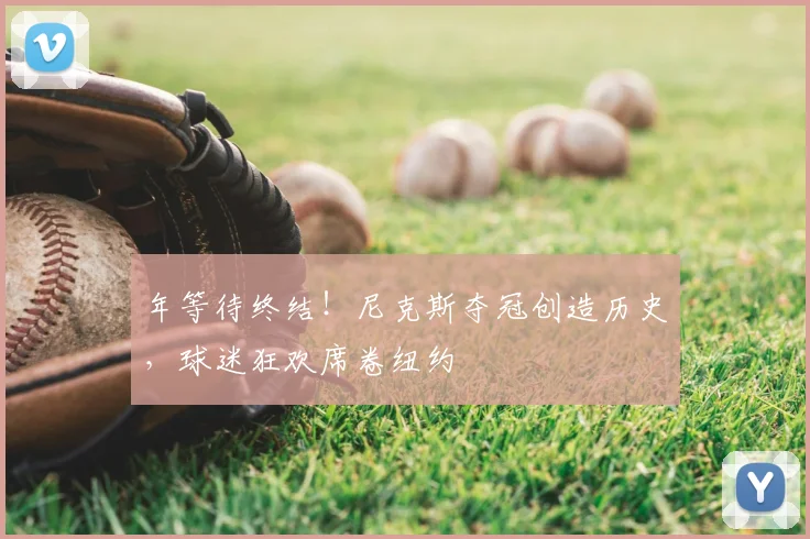 年等待终结！尼克斯夺冠创造历史，球迷狂欢席卷纽约