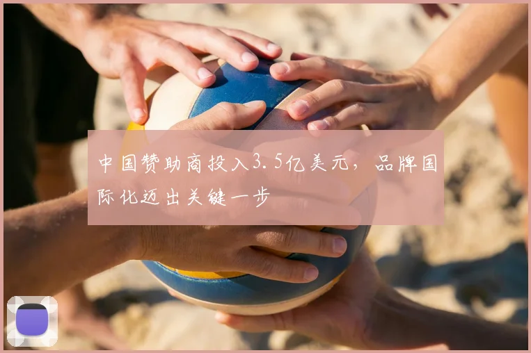 中国赞助商投入3.5亿美元，品牌国际化迈出关键一步