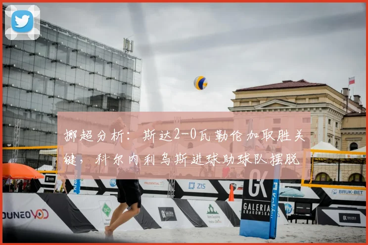 挪超分析：斯达2-0瓦勒伦加取胜关键，科尔内利乌斯进球助球队摆脱困境