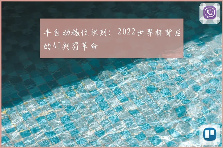 半自动越位识别：2022世界杯背后的AI判罚革命