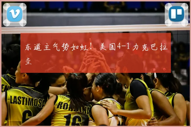东道主气势如虹！美国4-1力克巴拉圭