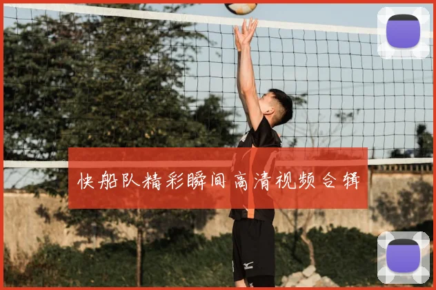 快船队精彩瞬间高清视频合辑