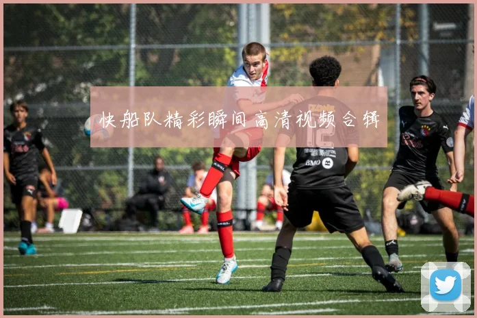 快船队精彩瞬间高清视频合辑