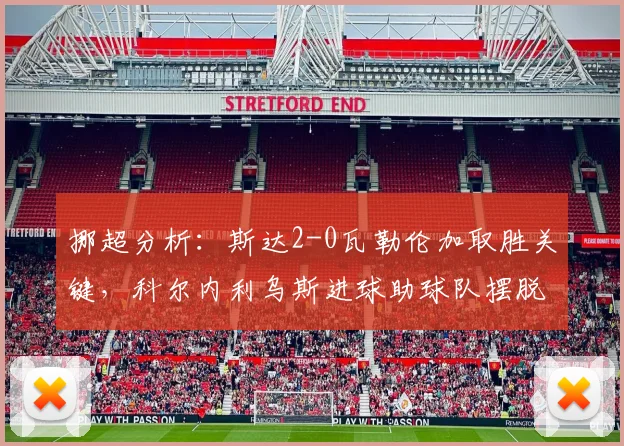 挪超分析：斯达2-0瓦勒伦加取胜关键，科尔内利乌斯进球助球队摆脱困境